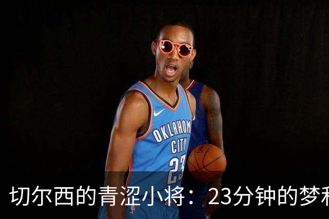 切尔西的青涩小将：23分钟的梦和不确定的未来