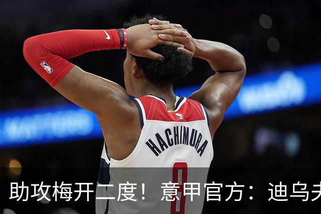 助攻梅开二度！意甲官方：迪乌夫当选国米4-1蒙扎全场最佳球员