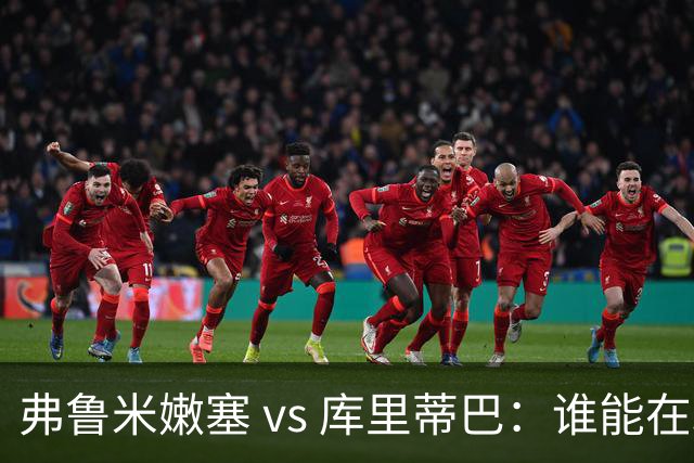 弗鲁米嫩塞 vs 库里蒂巴：谁能在球场上抢个先？