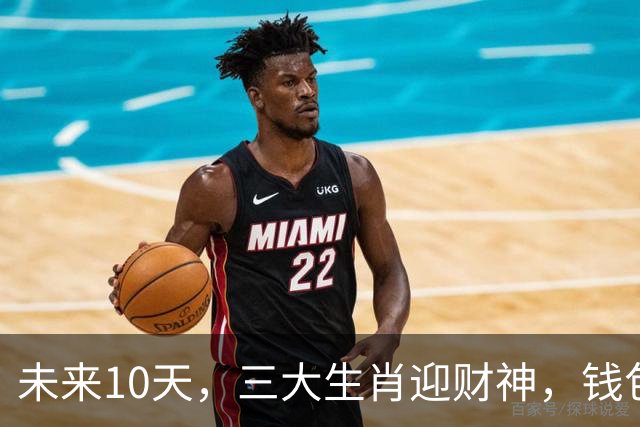 未来10天，三大生肖迎财神，钱包鼓鼓的秘诀！