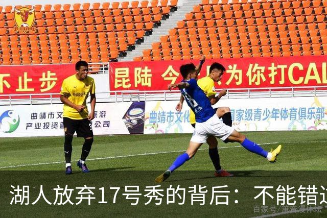 湖人放弃17号秀的背后：不能错过的尴尬篇章