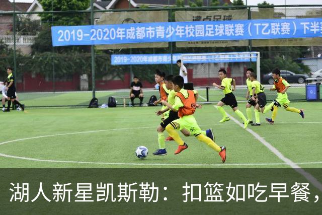 湖人新星凯斯勒：扣篮如吃早餐，轻松拿下双响炮！