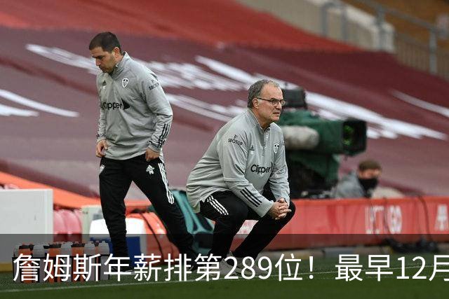 詹姆斯年薪排第289位！最早12月16日再换队：可额外获得58万美元