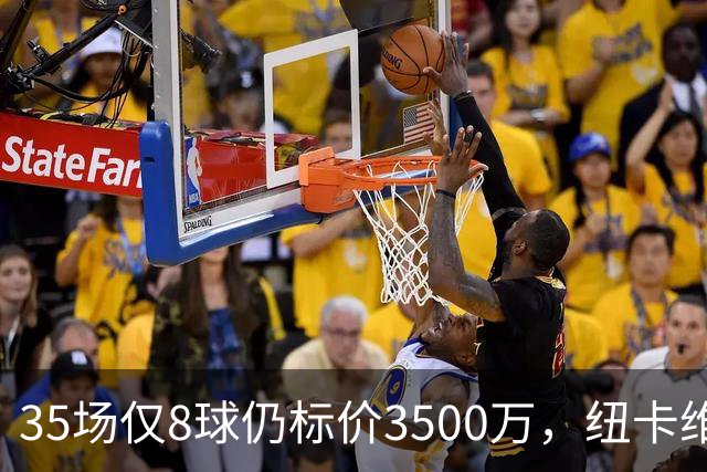 35场仅8球仍标价3500万，纽卡维拉争抢英超旧将：回归是救赎还是豪赌？