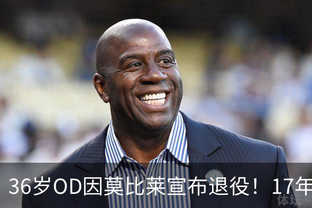 36岁OD因莫比莱宣布退役！17年职业生涯落幕，599场306球成传奇